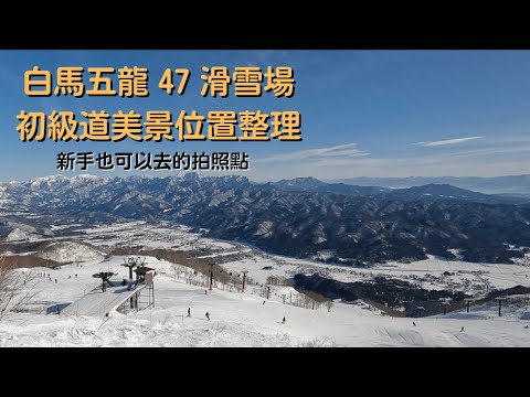 白馬五龍 47 滑雪場初級道美景位置整理 ❓新手也可以去的拍照點❓【2022-2023滑雪VLOG】