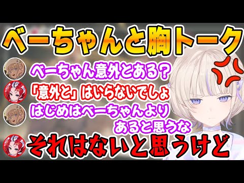 ベーちゃんの好きなところで性癖が出てしまう番長と、現実を突きつけるベーちゃん【ホロライブ切り抜き/ReGLOSS/リグロス/轟はじめ/ハコス・ベールズ】