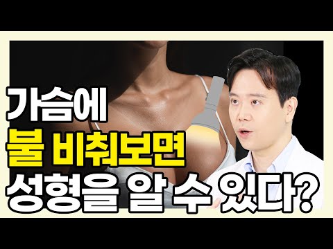 티 나는 가슴 성형 피할 수 있을까? - 황동연의 예쁜 가슴 클리닉 #43 티나는가슴