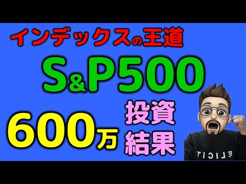 インデックス投資の大定番 S&P500に600万投資した結果を報告！