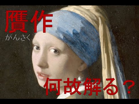 【贋作　何故わかる】フェルメールの絵画の贋作事件（特別編）