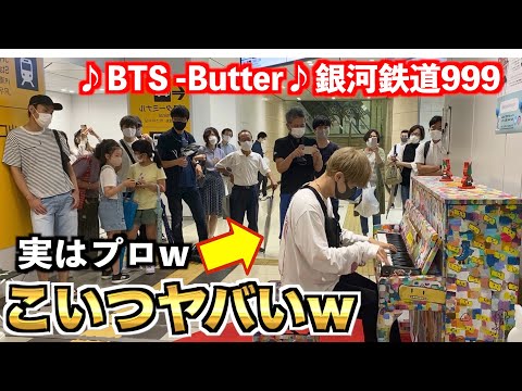 【ストリートピアノドッキリ】ピアニストが突然ヤンキーの服で演奏したら駅が大盛り上がりw【BTS  Butter】【銀河鉄道999】