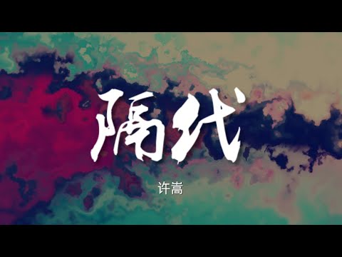 隔代 - 许嵩【动态歌词/Music Lyrics】