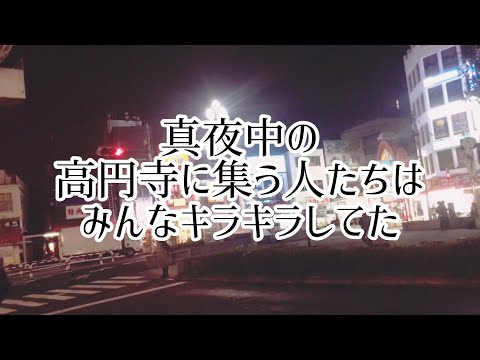 真夜中の高円寺に集う人たちはみんなキラキラしてた