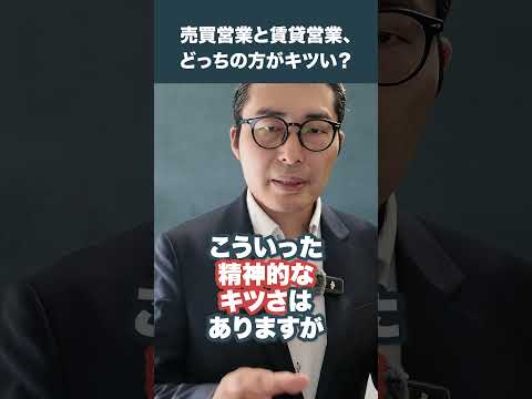 売買と賃貸どっちが大変？ #不動産業界  #不動産転職  #不動産  #転職  #宅建転職