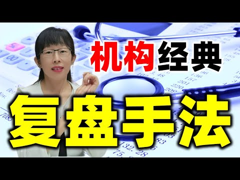 股票买卖 | 弱势行情怎么找牛股？机构复盘经典手法大揭秘，建议收藏#股票#投资