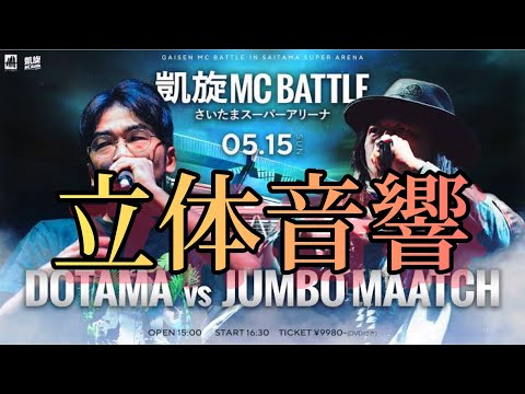 DOTAMA.vs.JUMBO MAATCH 立体音響 凱旋MC battle inさいたまスーパーアリーナ