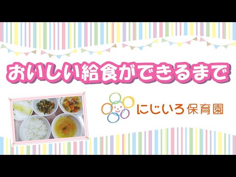 にじいろ保育園の給食紹介～おいしい給食ができるまで～