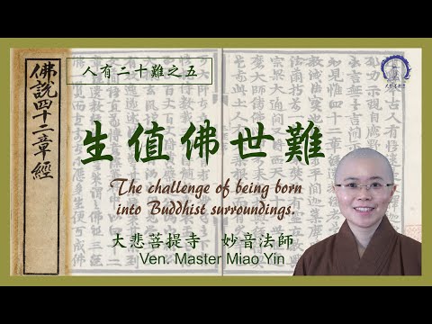 人有二十難之五 | 生值佛世難 | The fifth challenge of being born in Buddha's era| 妙音法師開示 | Ven. Master Miao Yin