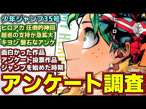 【wj35】ヒロアカの圧倒的な神回！アオのハコは水着回で急浮上！週刊少年ジャンプ34号視聴者アンケート調査結果【カグラバチ】【呪術廻戦】【悪祓士のキヨシくん】