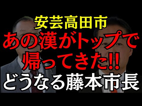 【安芸高田市】遂に市長と清志会が終了を迎える!?帰ってきたトップ当選の男!! #石丸伸二 #熊高昌三 #安芸高田市 #おすすめ