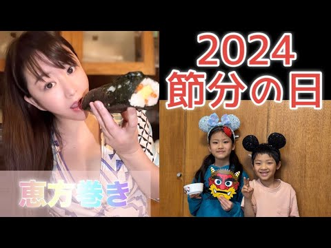 【恵方巻き】2024節分の日【豆まき】