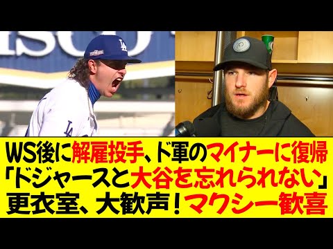 WS後に解雇投手、ドジャースのマイナーに電撃復帰 ! 「ドジャースと大谷を忘れられない」更衣室、大歓声！マクシー歓喜