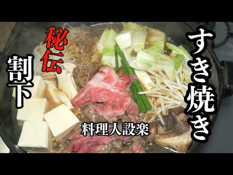 お店のタレ【すき焼きの割下】の作り方とすき焼きの作り方の一例