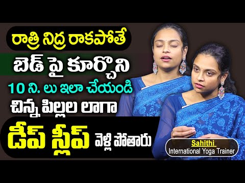 Sahithi Yoga : రాత్రి నిద్ర రావడం లేదా ? ఐతే ఇలా చేయండి || Insomnia Problem Solution In Telugu