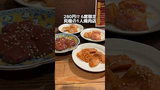 280円〜6席限定の絶品1人焼肉