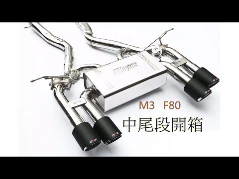 森德排氣 BMW M3 F80 CENDE Exhaust    寶馬 M3 改裝排氣