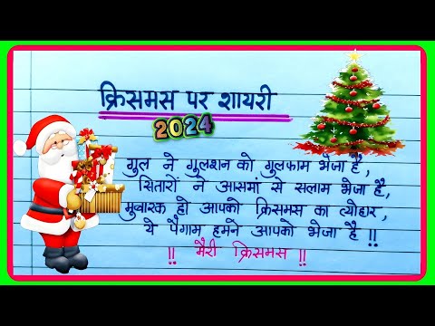 क्रिसमस पर धमाकेदार शायरी|Christmas Day shayari 2024|christmas shayari in hindi|christmas shayari