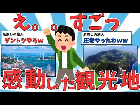 【有益スレ】生で見て「え、すっごってなった」観光スポット【ゆっくり解説】