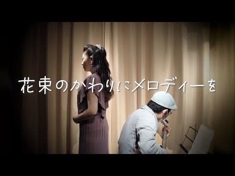 【歌ってみた】花束のかわりにメロディーを【弾いてみた】