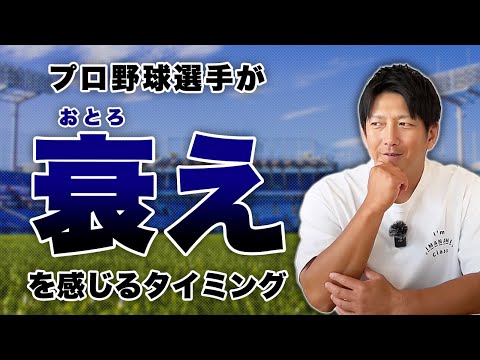 プロ野球選手が「衰え」を感じるのはどんな時？