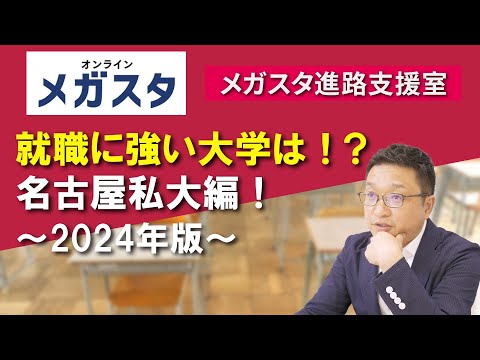 就職に強い大学は？ 名古屋私大編！！ 2024年版