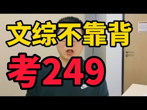 3招绝技，文综不靠背，孩子怎么考249分家长都收藏了