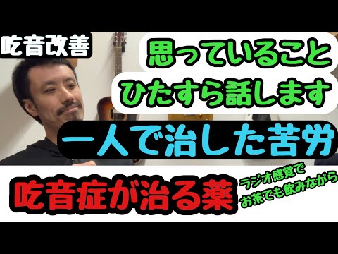 ■吃音症を一人で治した苦労　本当に治るのか？■吃音(どもり)が治る薬・何をしても吃音症が治らない【チャンネル登録者さまへ 】吃音48・音楽・話し方