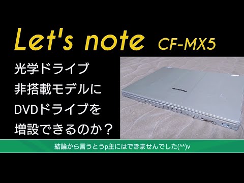 【検証】光学ドライブ非搭載モデルLet's noteにDVD増設できるのか？