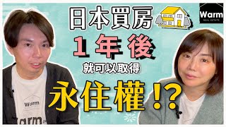 日本買房收租，最快一年後可取得永住權？！條件為何？Ｉ日本移民Ｉ移居日本Ｉ經營管理簽證Ｉ日本不動產Ｉ日本簽證Ｉ日本房產Ｉ日本投資