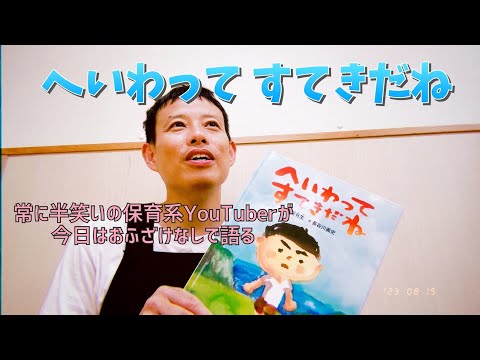 へいわって すてきだね／よしあせんせい(よみきかせと戦争のお話)