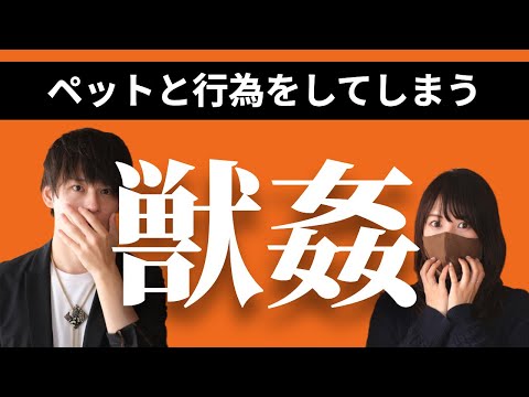 【動物性愛】異質な性的嗜好に対してどう向き合うか？＜前編＞