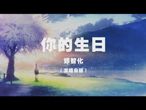 鄭智化 - 你的生日（演唱會版） ◖雖然是一首生日才唱的歌，願永遠陪在你左右◗ [Official Lyric Video] 官方動態歌詞版