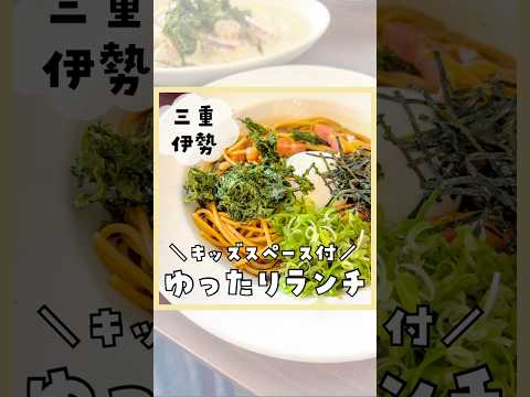 【イタリアン】キッズスペース付きランチ#shorts #グリュック #三重県 #子連れ #おでかけ