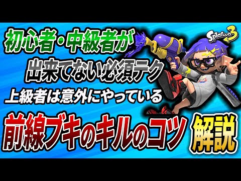 XP2000前後は超必見！勝てない前線ブキ使いの"とある"特徴を徹底解説【スプラトゥーン3】【コーチング】【配信切り抜き】【 潜伏 / キル / 立ち回り / デス / キューバン / ガチヤグラ 】