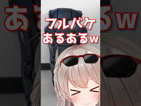 フルバケあるあるw