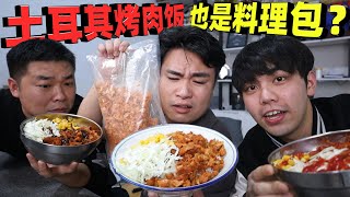 据说土耳其烤肉饭也是料理包做的？成本2块翻10倍卖，真的吗？