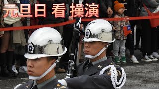 元旦日 看 禮兵 操演 💥 中華民國114年1月1日 (1/1/ 2025) Exhibition drill at Chiang Kai-shek  Memorial Hall in Taiwan