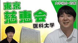 【新橋という好立地/私立医学部御三家】東京慈恵会医科大学医学部【大学紹介・対策】