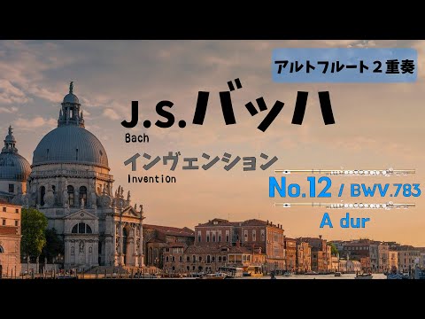 【アルトフルート２重奏】J.S.バッハ「インヴェンション」第12番　J.S.Bach / Invention No.12 A-dur BWV783