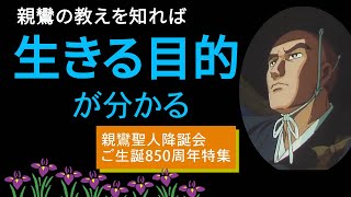 【親鸞聖人ご生誕850周年】今日も魅了する親鸞聖人のたくましい生きざまの魅力とは｜親鸞聖人が最も伝えられたかったこと