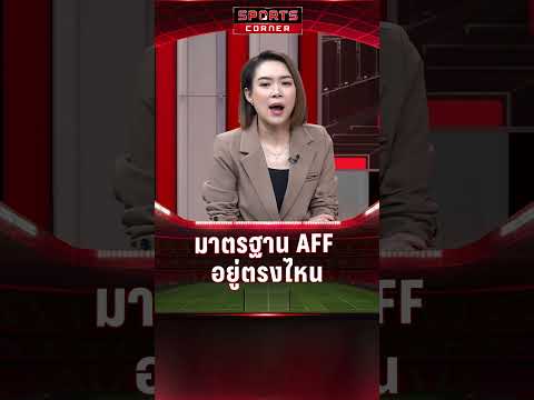 มาตรฐาน AFF อยู่ตรงไหน ? | SPORTS CORNER LIVE | 6 ม.ค. 2568