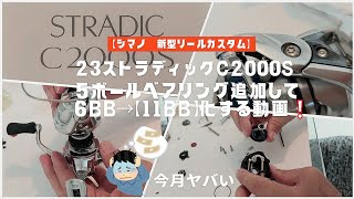 23ストラディックC2000Sに5ボールベアリング追加して6BB→【11BB化】する動画❕13年ぶりのシマノ機に悪戦苦闘⁉️