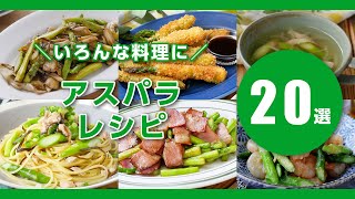 【アスパラガスレシピ20選】フライやパスタ、肉巻きや炒め物など！旬の今、味わいたい♪｜macaroni（マカロニ）