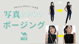 これだけで写りが見違える！写真ポージング〜入門編〜