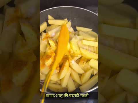 फ़्राइड आलू की सब्ज़ी-https://youtube.com/@monikarecipes1760#shorts#shortvideo#cooking