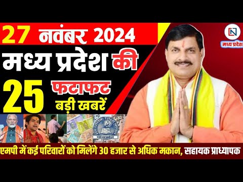 27 November  2024 Madhya Pradesh News मध्यप्रदेश समाचार। Bhopal Samachar भोपाल समाचार CM Mohan Yadav