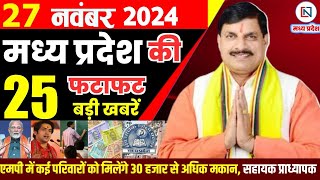 27 November  2024 Madhya Pradesh News मध्यप्रदेश समाचार। Bhopal Samachar भोपाल समाचार CM Mohan Yadav