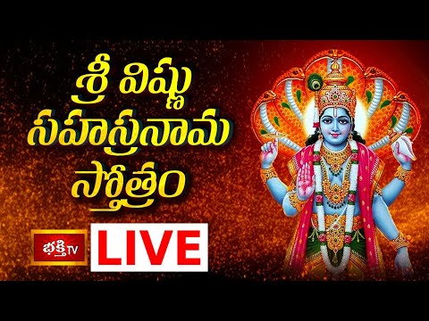 LIVE : శ్రీ విష్ణు సహస్రనామ స్తోత్రం | Sri Vishnu Sahasranama Stotram with Lyrics | Bhakthi TV