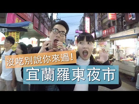 羅東夜市美食特搜！全台最有特色夜市？-【夜市歐北呷】